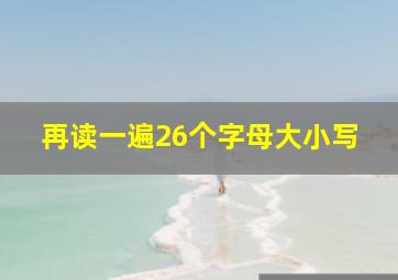 再读一遍26个字母大小写