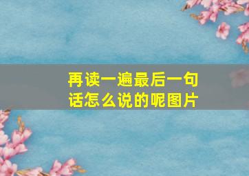 再读一遍最后一句话怎么说的呢图片