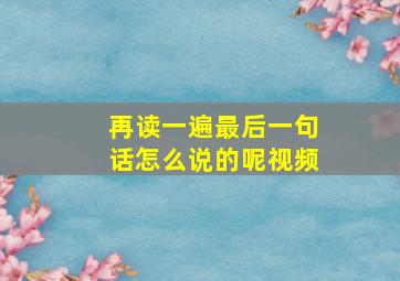 再读一遍最后一句话怎么说的呢视频