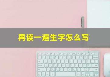 再读一遍生字怎么写