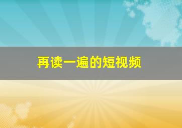 再读一遍的短视频