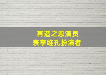 再造之恩演员表李维孔扮演者