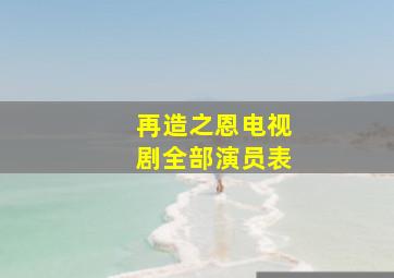 再造之恩电视剧全部演员表