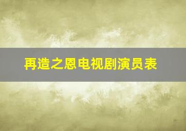 再造之恩电视剧演员表