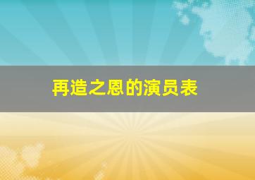 再造之恩的演员表