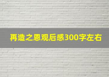 再造之恩观后感300字左右