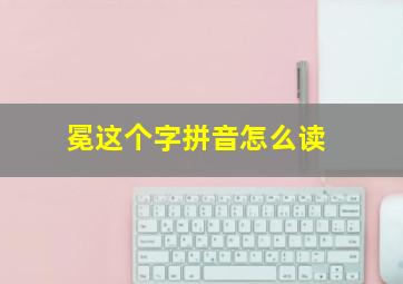 冕这个字拼音怎么读