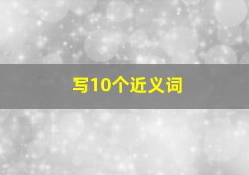 写10个近义词