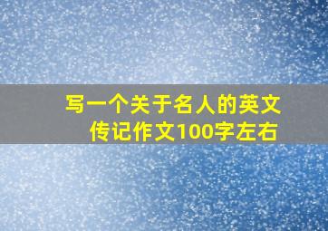 写一个关于名人的英文传记作文100字左右