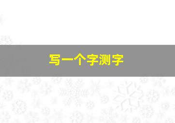 写一个字测字