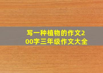 写一种植物的作文200字三年级作文大全