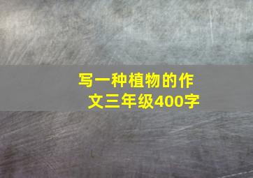 写一种植物的作文三年级400字