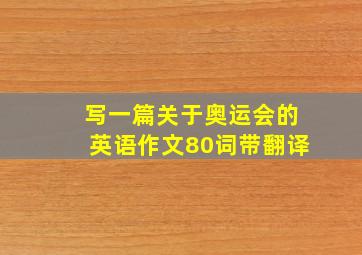 写一篇关于奥运会的英语作文80词带翻译