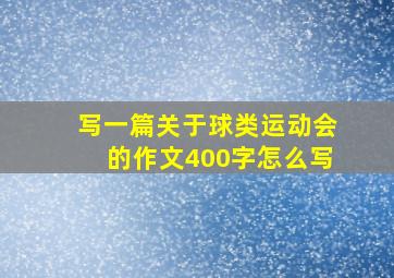 写一篇关于球类运动会的作文400字怎么写