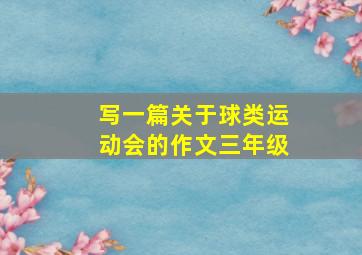 写一篇关于球类运动会的作文三年级