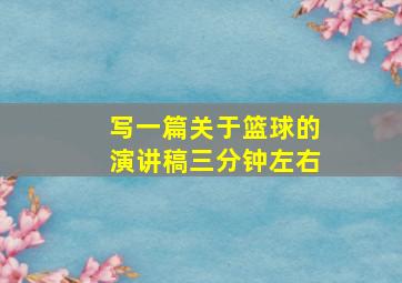 写一篇关于篮球的演讲稿三分钟左右