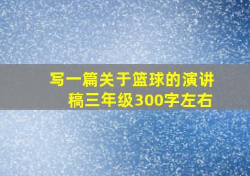 写一篇关于篮球的演讲稿三年级300字左右