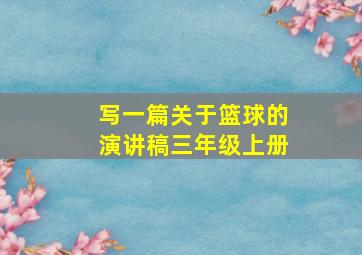 写一篇关于篮球的演讲稿三年级上册