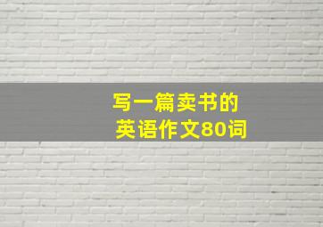 写一篇卖书的英语作文80词