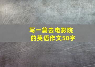 写一篇去电影院的英语作文50字