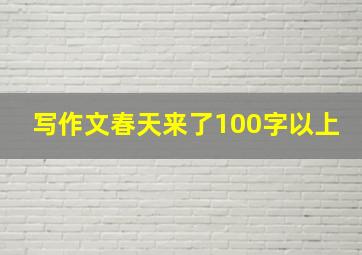 写作文春天来了100字以上