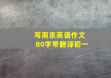 写南京英语作文80字带翻译初一