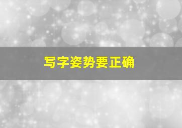 写字姿势要正确