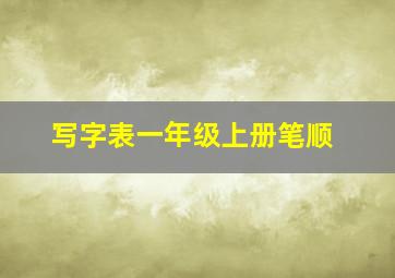 写字表一年级上册笔顺