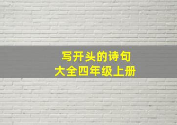 写开头的诗句大全四年级上册