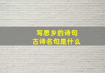 写思乡的诗句古诗名句是什么