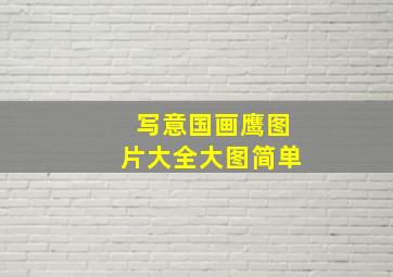 写意国画鹰图片大全大图简单