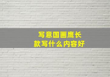 写意国画鹰长款写什么内容好