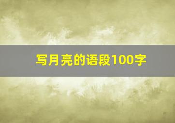 写月亮的语段100字