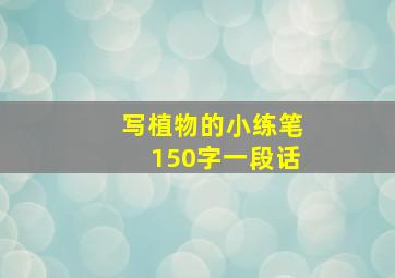 写植物的小练笔150字一段话