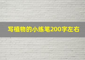 写植物的小练笔200字左右