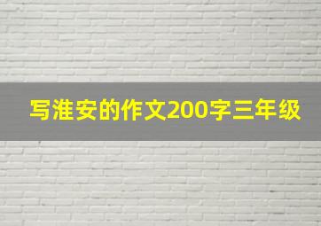 写淮安的作文200字三年级