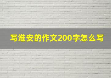 写淮安的作文200字怎么写