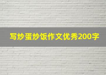 写炒蛋炒饭作文优秀200字