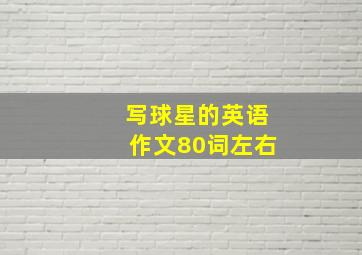 写球星的英语作文80词左右