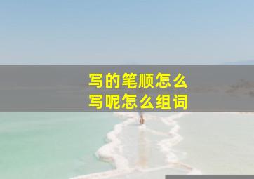 写的笔顺怎么写呢怎么组词