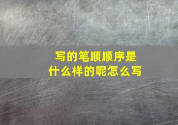 写的笔顺顺序是什么样的呢怎么写