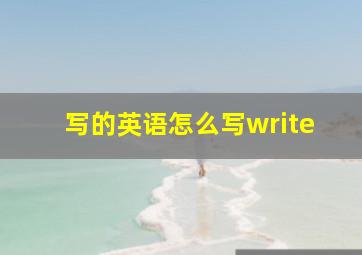 写的英语怎么写write