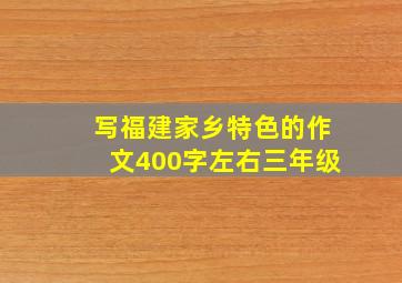 写福建家乡特色的作文400字左右三年级