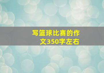 写篮球比赛的作文350字左右