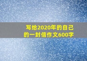 写给2020年的自己的一封信作文600字