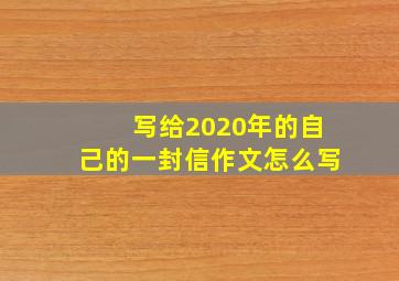 写给2020年的自己的一封信作文怎么写