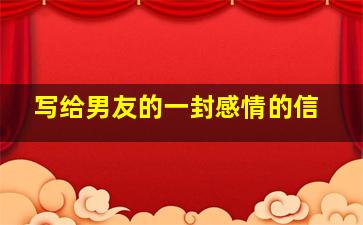 写给男友的一封感情的信