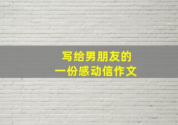 写给男朋友的一份感动信作文