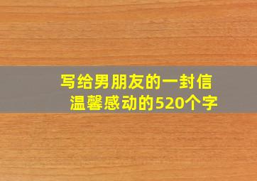 写给男朋友的一封信温馨感动的520个字