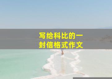 写给科比的一封信格式作文